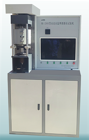 MG-2000型高速高温摩擦磨损试验机