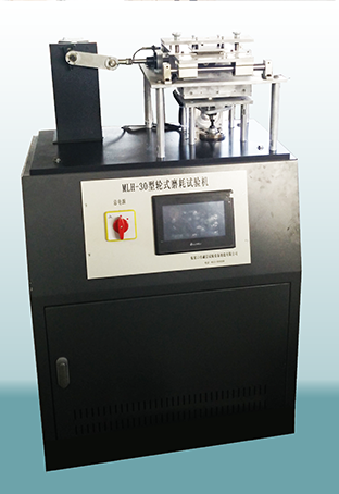 MLH-30型磨耗试验机